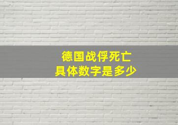 德国战俘死亡具体数字是多少