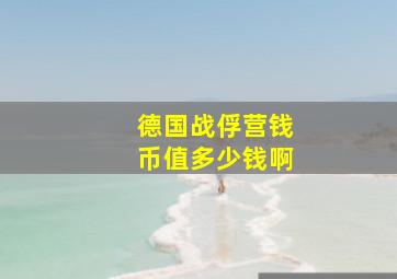 德国战俘营钱币值多少钱啊