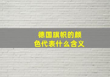 德国旗帜的颜色代表什么含义