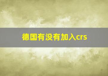 德国有没有加入crs