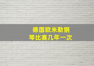 德国欧米勒钢琴比赛几年一次