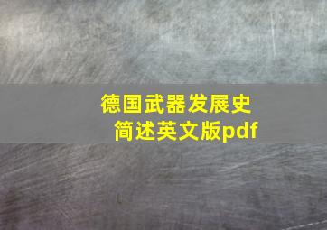 德国武器发展史简述英文版pdf