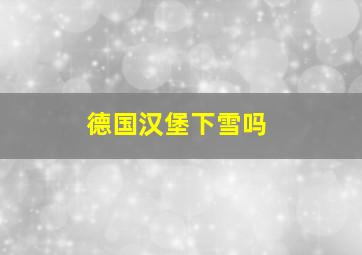 德国汉堡下雪吗