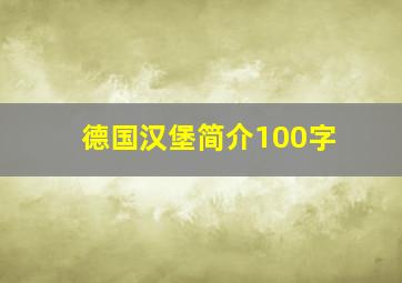 德国汉堡简介100字