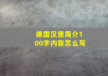 德国汉堡简介100字内容怎么写