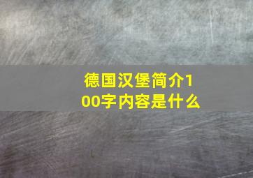 德国汉堡简介100字内容是什么