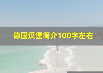 德国汉堡简介100字左右