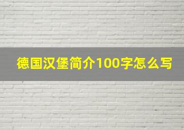 德国汉堡简介100字怎么写