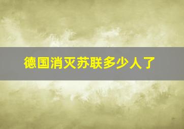 德国消灭苏联多少人了