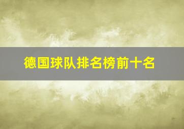 德国球队排名榜前十名