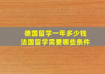 德国留学一年多少钱法国留学需要哪些条件