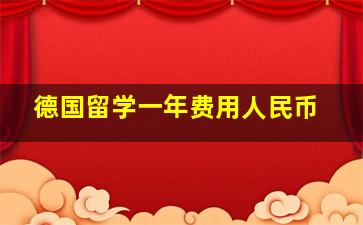 德国留学一年费用人民币