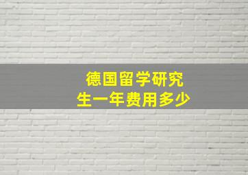 德国留学研究生一年费用多少