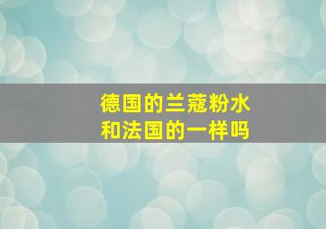 德国的兰蔻粉水和法国的一样吗