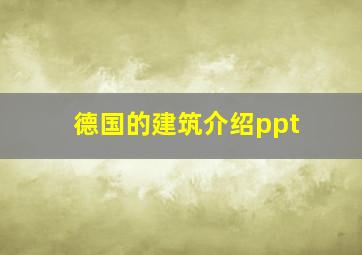 德国的建筑介绍ppt