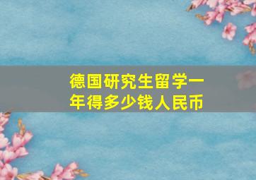 德国研究生留学一年得多少钱人民币