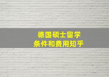 德国硕士留学条件和费用知乎