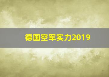 德国空军实力2019