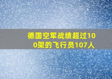 德国空军战绩超过100架的飞行员107人