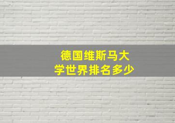 德国维斯马大学世界排名多少