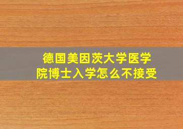 德国美因茨大学医学院博士入学怎么不接受