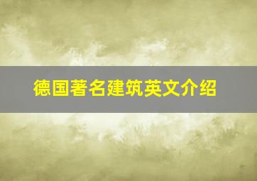 德国著名建筑英文介绍