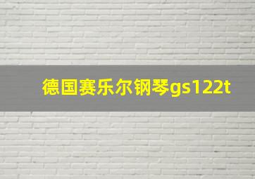 德国赛乐尔钢琴gs122t