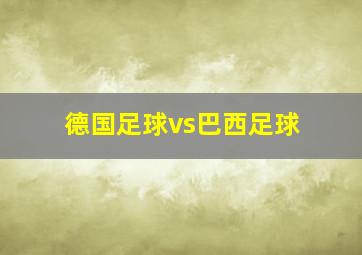 德国足球vs巴西足球