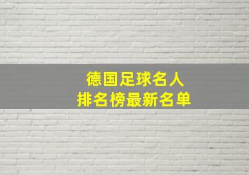 德国足球名人排名榜最新名单