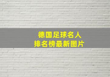 德国足球名人排名榜最新图片