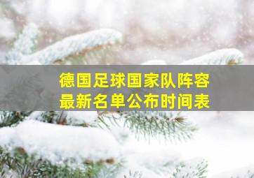 德国足球国家队阵容最新名单公布时间表