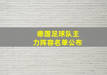 德国足球队主力阵容名单公布