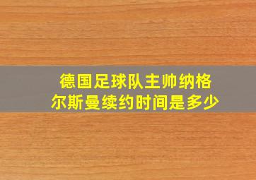 德国足球队主帅纳格尔斯曼续约时间是多少