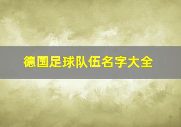 德国足球队伍名字大全