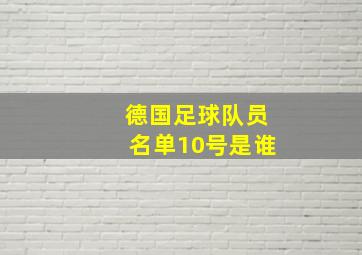 德国足球队员名单10号是谁