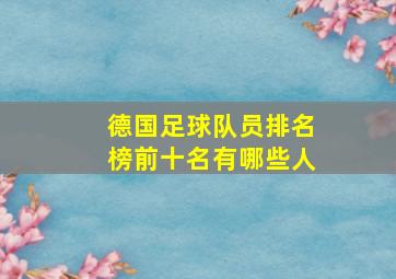 德国足球队员排名榜前十名有哪些人