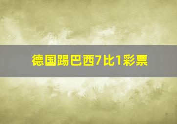 德国踢巴西7比1彩票