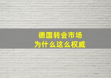 德国转会市场为什么这么权威