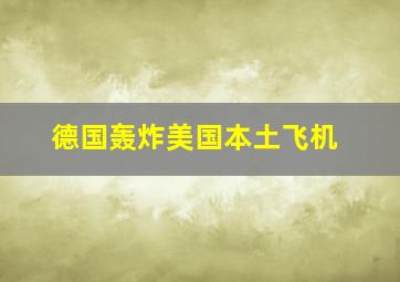 德国轰炸美国本土飞机