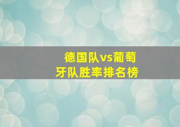 德国队vs葡萄牙队胜率排名榜