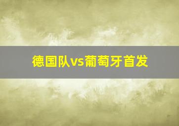 德国队vs葡萄牙首发