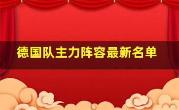 德国队主力阵容最新名单