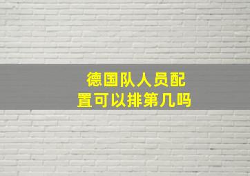 德国队人员配置可以排第几吗