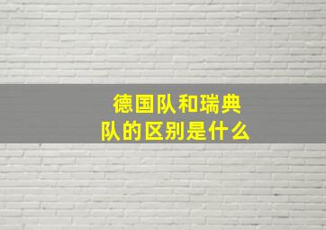 德国队和瑞典队的区别是什么