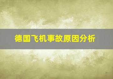 德国飞机事故原因分析