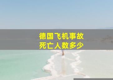 德国飞机事故死亡人数多少