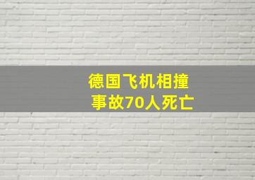 德国飞机相撞事故70人死亡