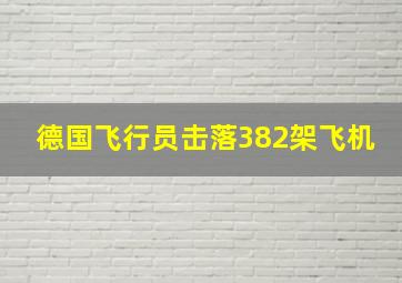 德国飞行员击落382架飞机