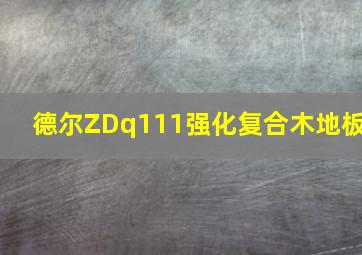 德尔ZDq111强化复合木地板