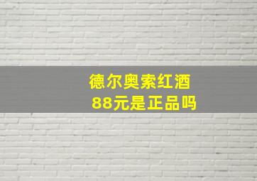 德尔奥索红酒88元是正品吗